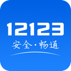 交管12123官方app