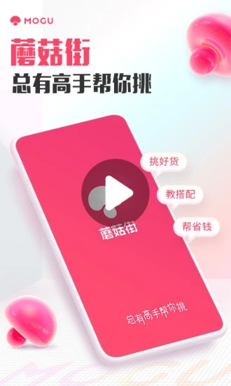 蘑菇街最新版app下载