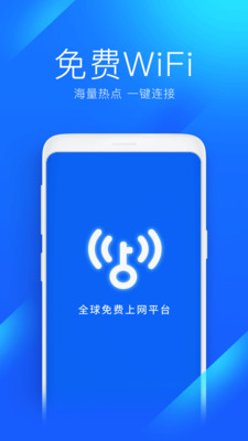 WiFi万能钥匙极速版