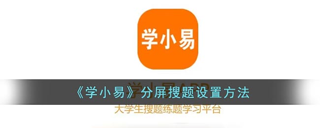 学小易分屏搜题怎么设置-学小易分屏搜题设置方法