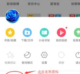 UC浏览器怎么更换皮肤-UC浏览器更换皮肤的方法