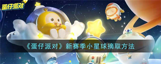 蛋仔派对新赛季小星球怎么摘取-蛋仔派对新赛季小星球摘取攻略大全