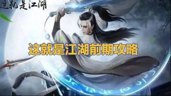 这就是江湖如何自创武学-自创武学开派方法