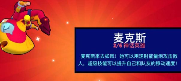 荒野乱斗麦克斯血量太低怎么办-荒野乱斗麦克斯走位进阶技巧攻略