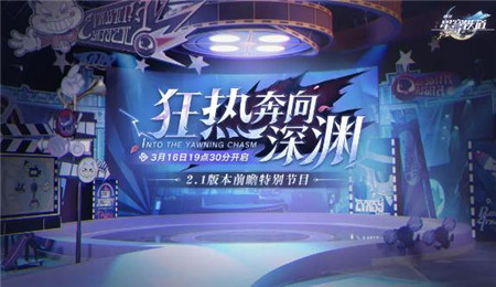 崩坏星穹铁道2.1前瞻特别节目是什么