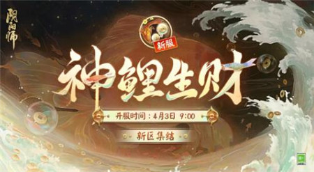 阴阳师新区神鲤生财什么时候上线-阴阳师新区神鲤生财上线时间介绍