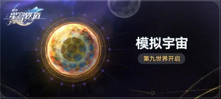 崩坏星穹铁道模拟宇宙第九世界怎么玩