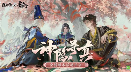 阴阳师二期联动活动神隐寻真怎么玩-阴阳师二期联动活动神隐寻真介绍