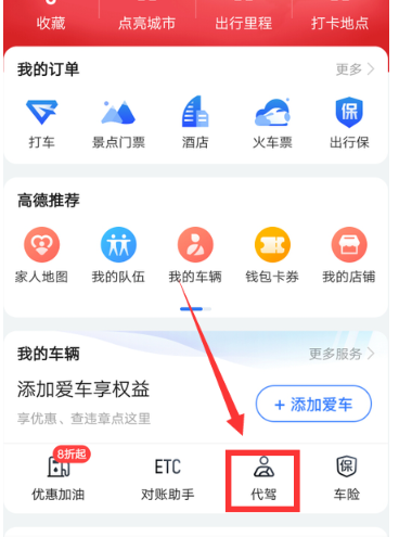 高德地图怎么叫代驾-高德地图叫代驾教程一览