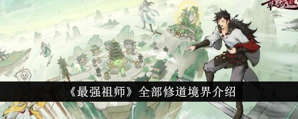 最强祖师全部修道境界有哪些-最强祖师全部修道境界介绍