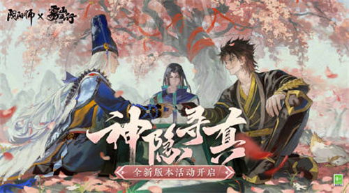 阴阳师神隐寻真活动怎么玩-阴阳师神隐寻真活动玩法介绍