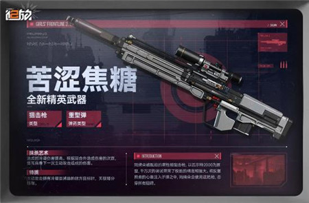 少女前线2追放全新精英武器苦涩焦糖怎么样-少女前线2追放全新精英武器苦涩焦糖介绍