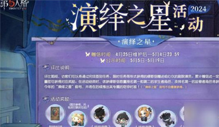 第五人格2024演绎之星活动怎么玩