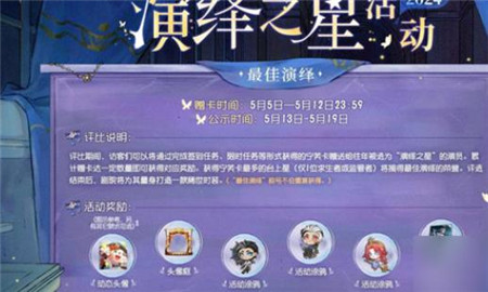 第五人格2024演绎之星活动怎么玩