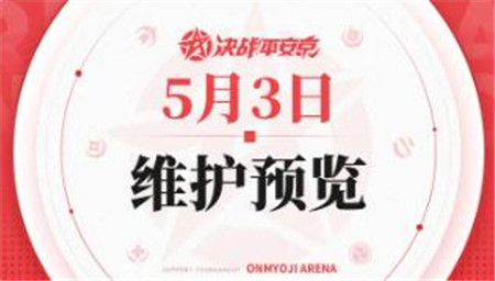 决战平安京5月3日维护内容有什么-决战平安京5月3日维护预览