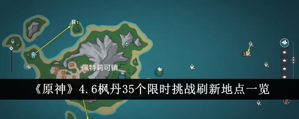 原神4.6枫丹35个限时挑战刷新地点在哪里-原神4.6枫丹35个限时挑战刷新地点位置大全