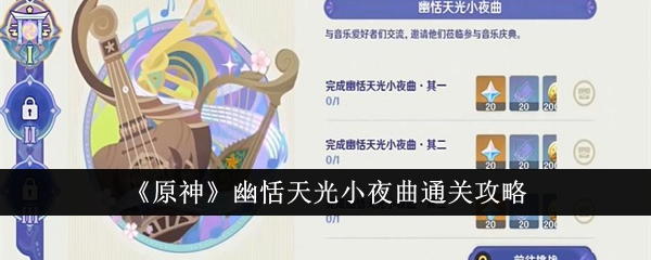 原神幽恬天光小夜曲怎么通关-原神幽恬天光小夜曲通关攻略