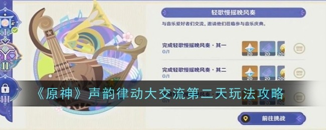 原神声韵律动大交流第二天怎么过-原神声韵律动大交流第二天通关攻略