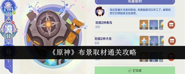 原神布景取材怎么通关-原神布景取材通关攻略