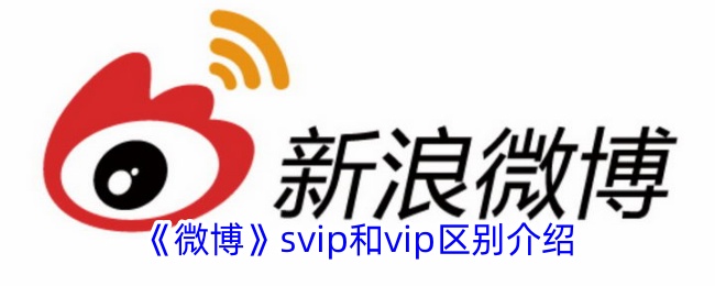 微博svip和vip有什么区别-微博svip和vip区别介绍