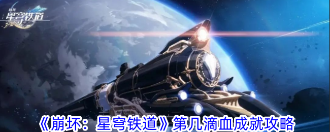 崩坏星穹铁道第几滴血成就怎么达成-崩坏星穹铁道第几滴血成就攻略