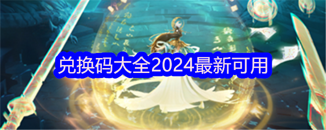 凡人修仙传人界篇兑换码有哪些-凡人修仙传人界篇兑换码大全2024最新可用