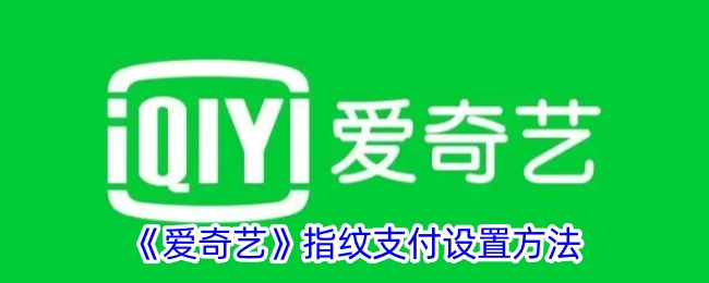 爱奇艺指纹支付怎么设置-爱奇艺指纹支付设置教程