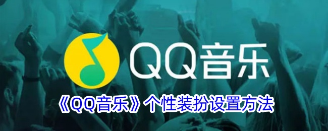 QQ音乐个性装扮怎么设置-QQ音乐个性装扮设置流程