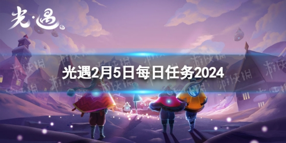 光遇2024年5月24每日任务怎么做-5.24任务完成攻略