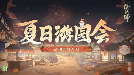 阴阳师夏日游园会活动怎么玩-阴阳师夏日游园会活动介绍