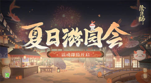 阴阳师夏日游园会活动怎么玩-阴阳师夏日游园会活动玩法介绍