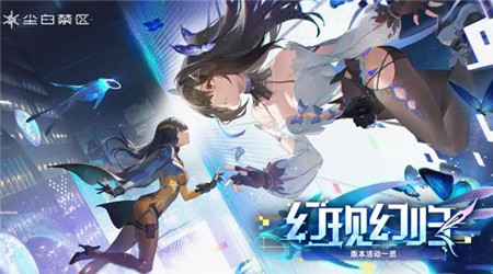 尘白禁区1.8幻现幻归活动有哪些-尘白禁区1.8幻现幻归活动公告介绍