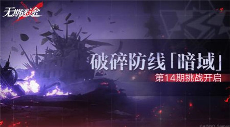 无期迷途破碎防线暗域第14期怎么玩-无期迷途破碎防线暗域第14期介绍