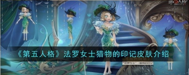 第五人格法罗女士猎物的印记皮肤怎么样-第五人格法罗女士猎物的印记皮肤介绍