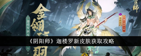 阴阳师迦楼罗新皮肤怎么获得-阴阳师迦楼罗新皮肤获取途径一览