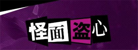 幻塔4.1怪面盗心版本内容有什么-幻塔4.1怪面盗心版本速递介绍