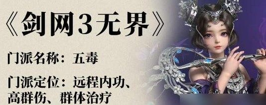 剑网3无界五毒怎么玩-剑网3无界五毒奇穴技能搭配图文介绍