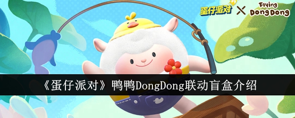 蛋仔派对鸭鸭DongDong联动盲盒怎么样-蛋仔派对鸭鸭DongDong联动盲盒详情一览