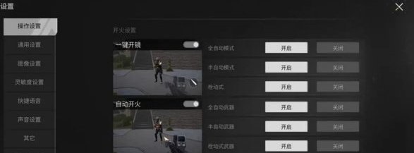 萤火突击自动开枪怎么设置-萤火突击自动开枪设置方法