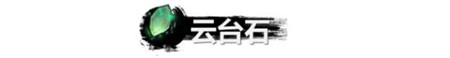 弑神斩仙云台石怎么获取-弑神斩仙云台石获取及使用方法