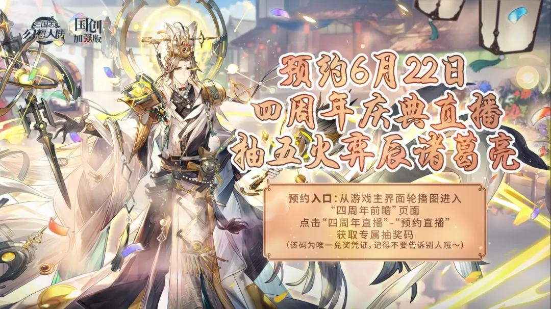 三国志幻想大陆四周年庆生会直播怎么预约-三国志幻想大陆四周年庆生会直播预约方法介绍