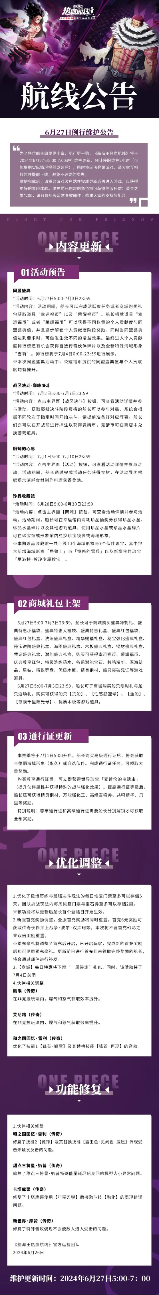 航海王热血航线6月27日例行维护公告-航海王热血航线6月27日例行维护公告内容分享