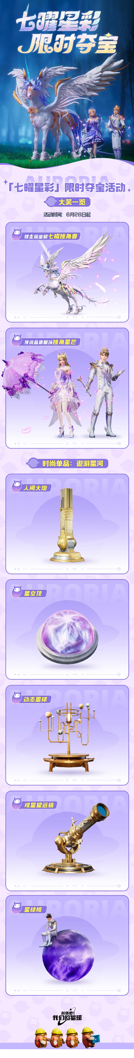 创造吧我们的星球七曜星彩限时夺宝活动已开启-七曜星彩限时夺宝活动开启内容分享