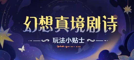 原神幻想真境剧诗怎么玩-原神幻想真境剧诗玩法介绍分享