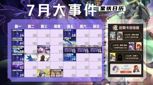 崩坏星穹铁道7月有什么活动-崩坏星穹铁道7月活动最新情报