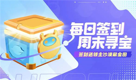 创造吧我们的星球每日签到周末寻宝活动怎么玩-创造吧我们的星球每日签到周末寻宝活动介绍