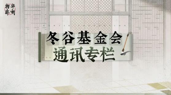 物华弥新冬谷基金会通讯专栏即将开启-物华弥新冬谷基金会通讯专栏开启时间介绍