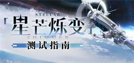 崩坏星穹铁道2.3版本星芒烁变测试怎么玩-崩坏星穹铁道2.3版本星芒烁变测试指南