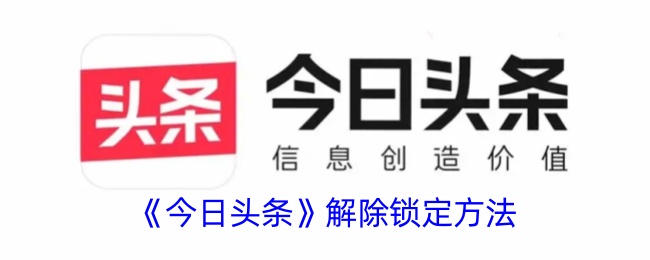 今日头条怎么解除锁定-今日头条解除锁定步骤一览