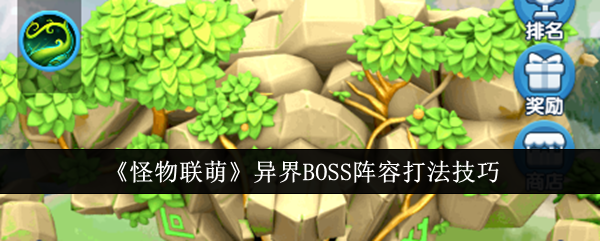 怪物联萌异界BOSS阵容怎么打-怪物联萌异界BOSS阵容打法介绍